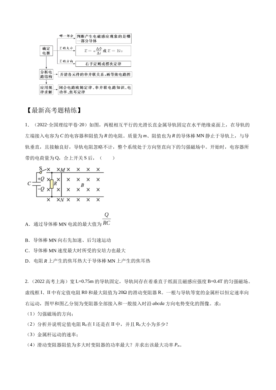 13.5电磁感应+电路（原卷版）高考一轮复习100考点100讲.docx_第2页
