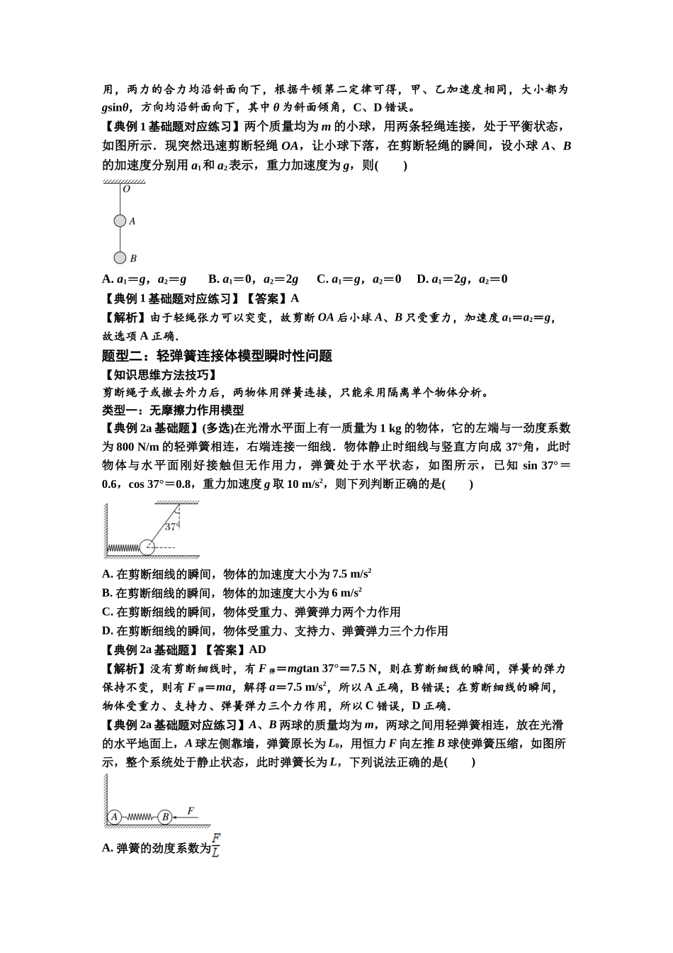 知识点12：瞬时性问题及超重与失重现象（解析版）.docx_第2页