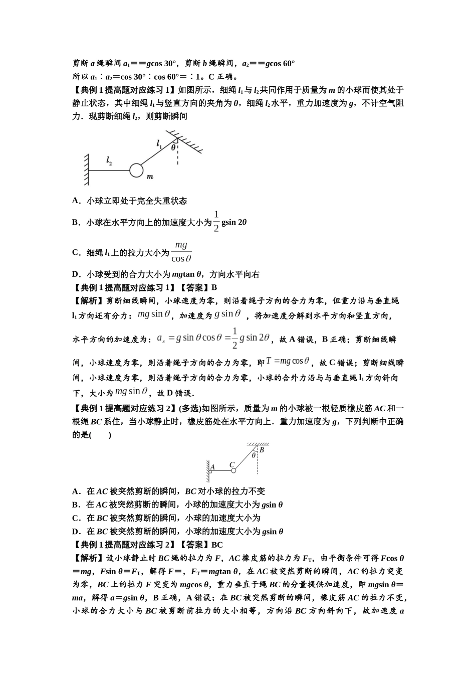 知识点12：瞬时性问题及超重与失重现象（提高解析版）.docx_第2页