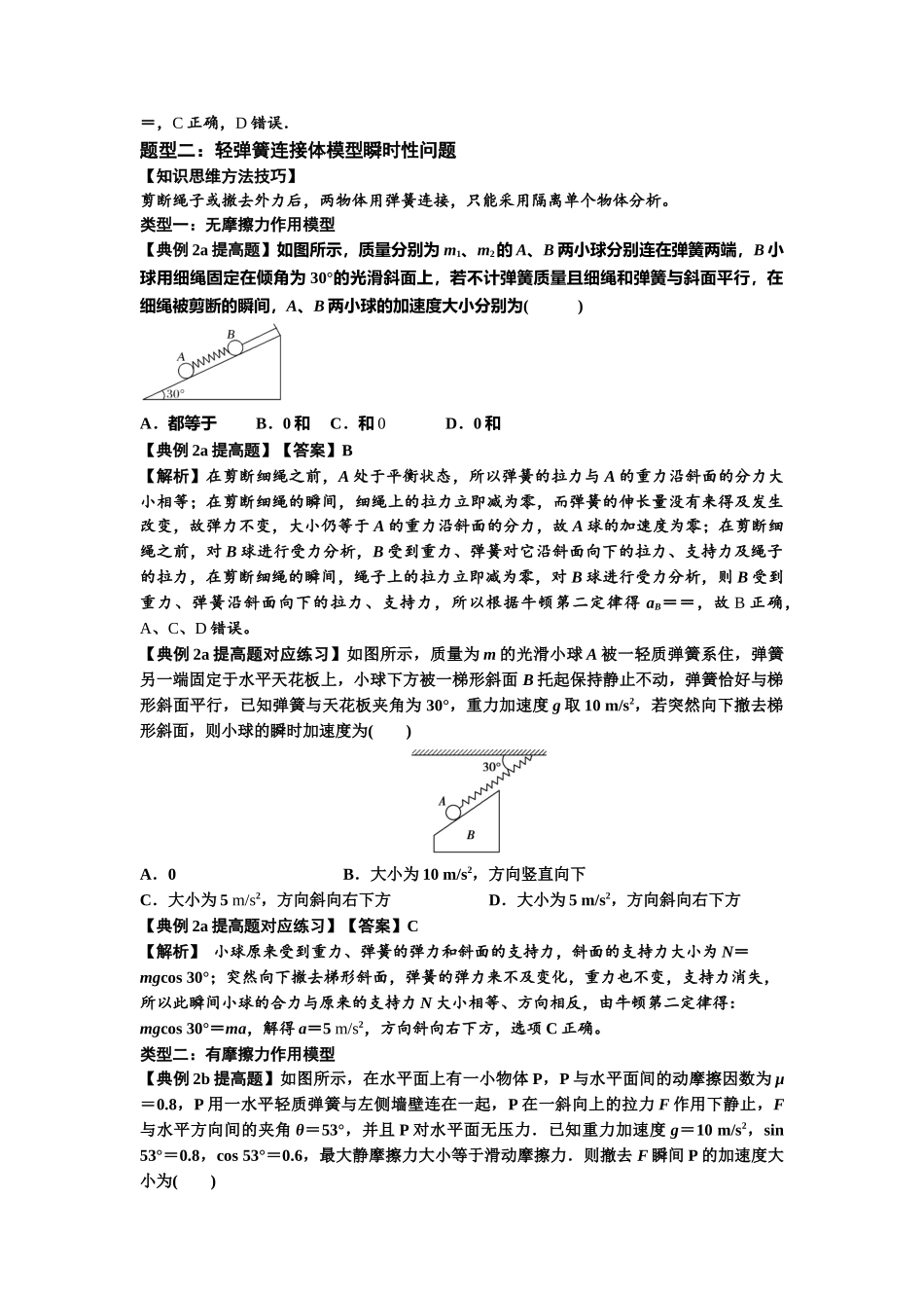 知识点12：瞬时性问题及超重与失重现象（提高解析版）.docx_第3页