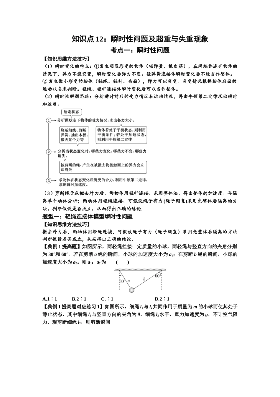 知识点12：瞬时性问题及超重与失重现象（提高原卷版）.docx_第1页