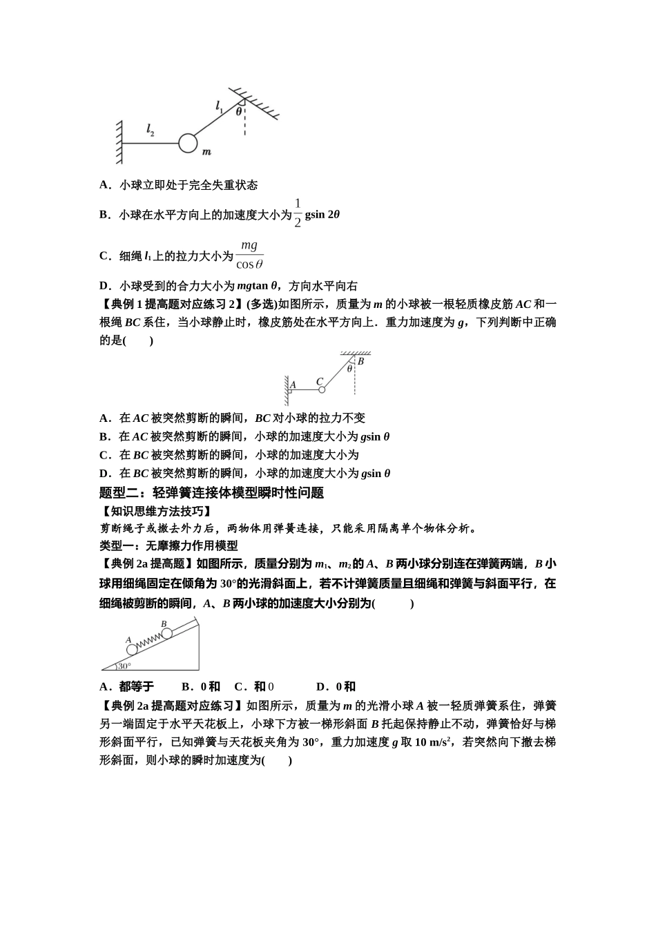 知识点12：瞬时性问题及超重与失重现象（提高原卷版）.docx_第2页
