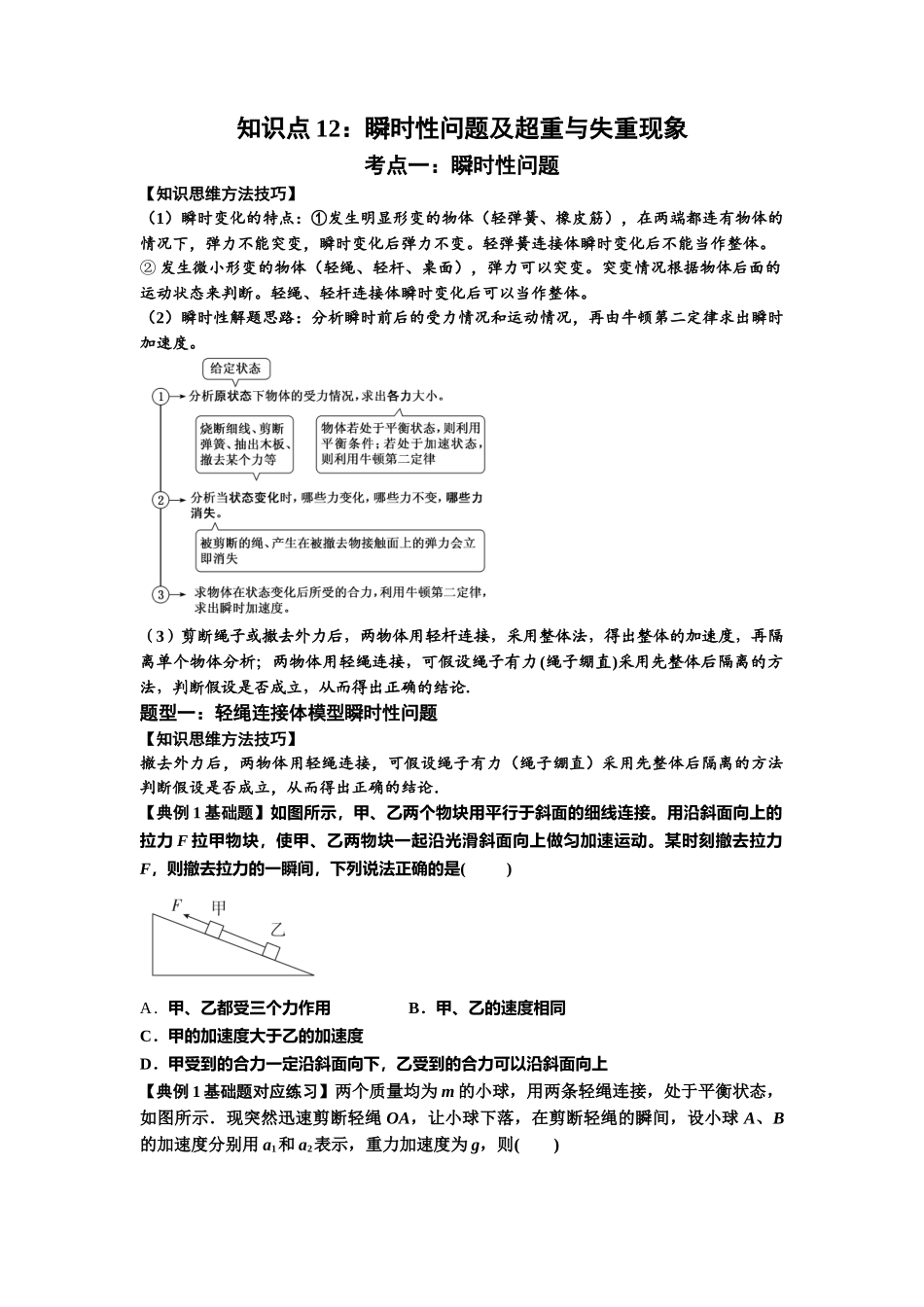 知识点12：瞬时性问题及超重与失重现象（原卷版）.docx_第1页
