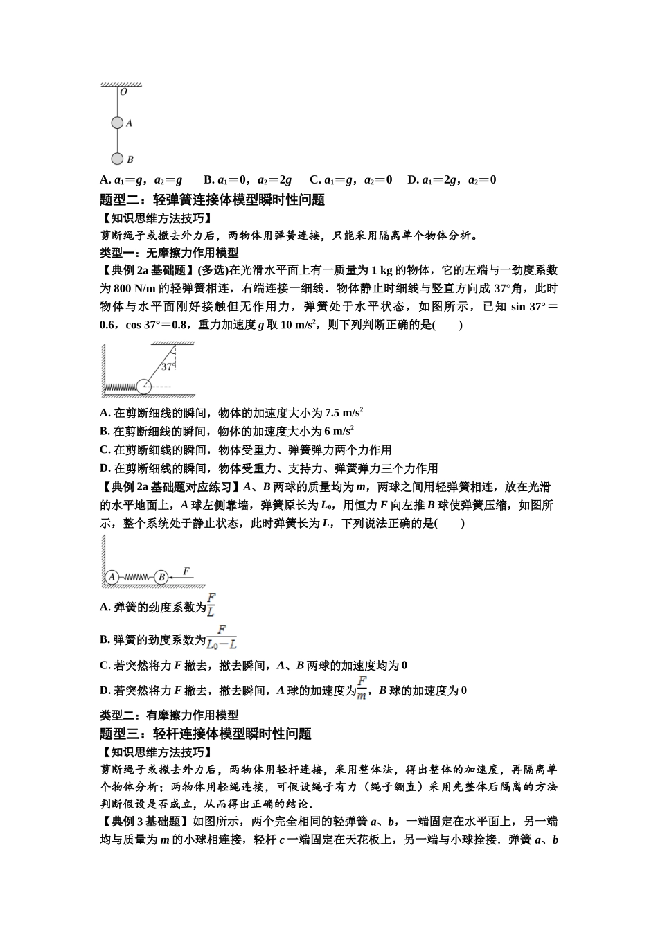 知识点12：瞬时性问题及超重与失重现象（原卷版）.docx_第2页