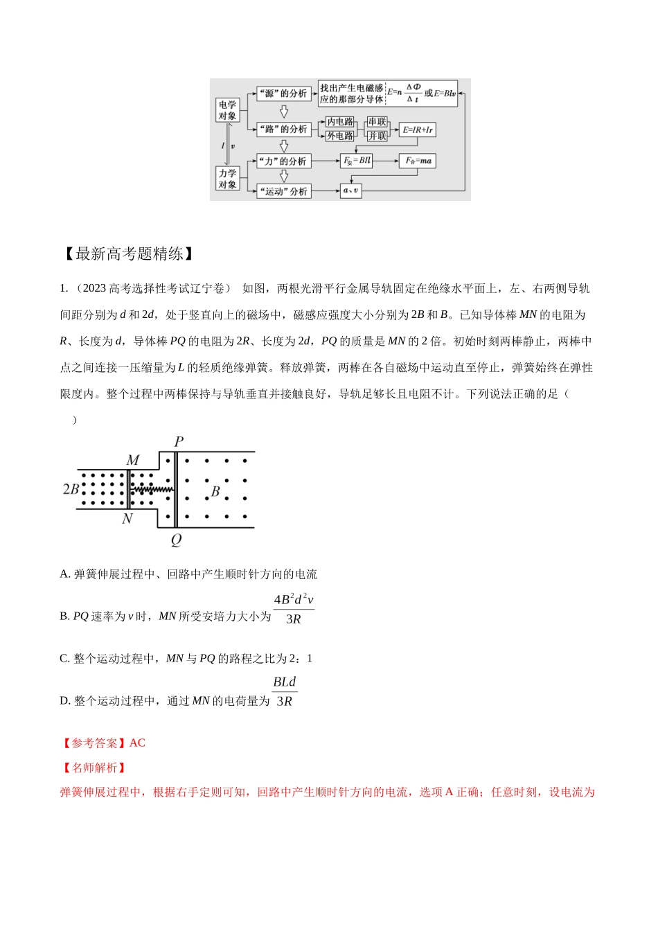 13.7电磁感应+动力学(解析版)高考一轮复习100考点100讲.docx_第2页
