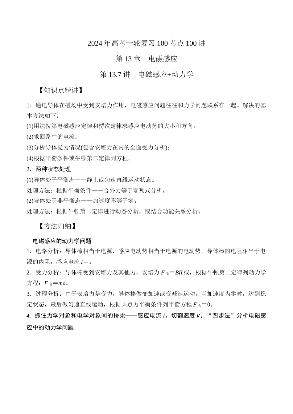 13.7电磁感应+动力学(原卷版)高考一轮复习100考点100讲.docx_第1页