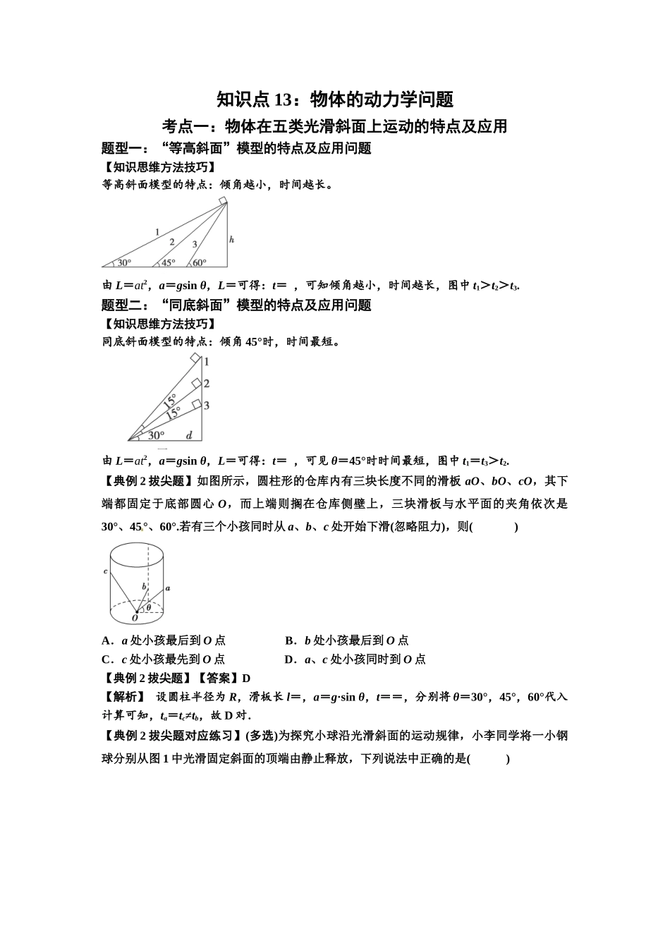 知识点13：单个物体模型的动力学问题（拔尖教师版）.docx_第1页