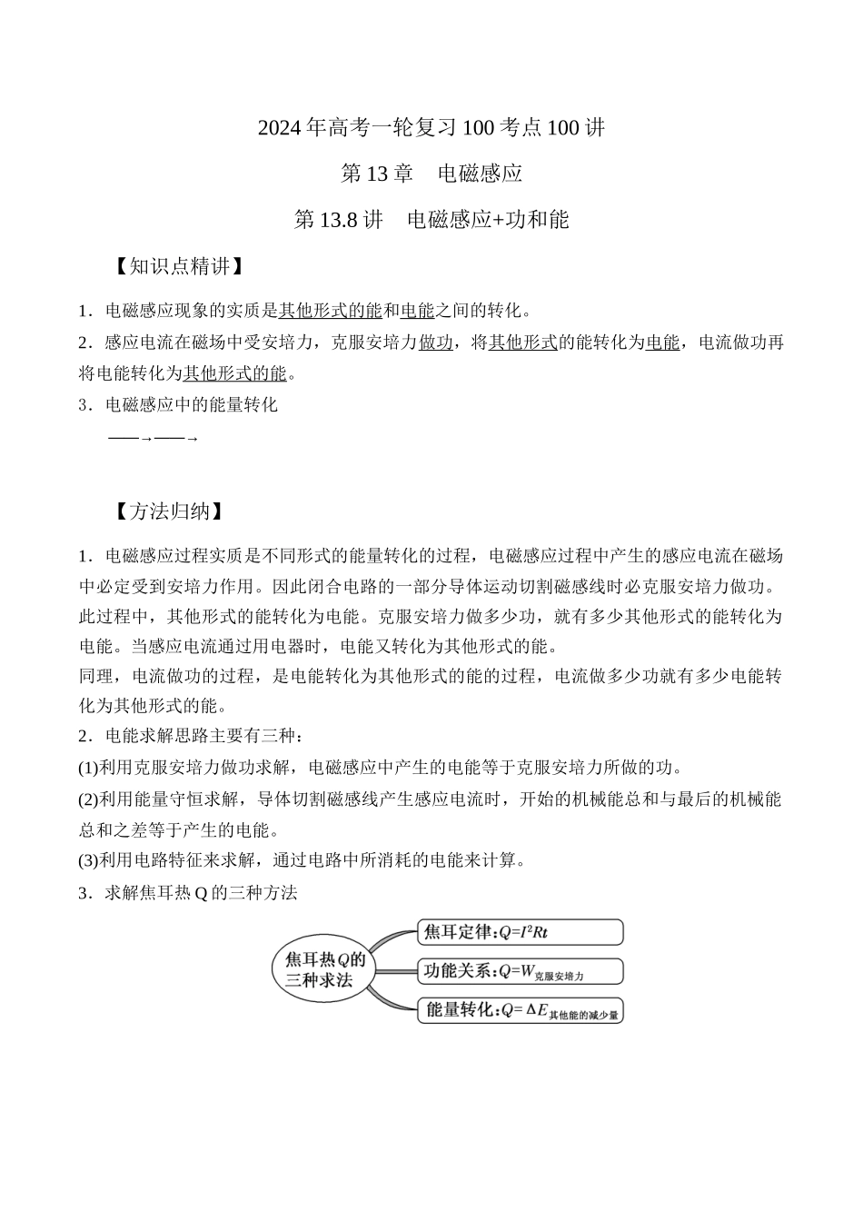 13.8电磁感应+功和能(解析版)-高考一轮复习100考点100讲.docx_第1页