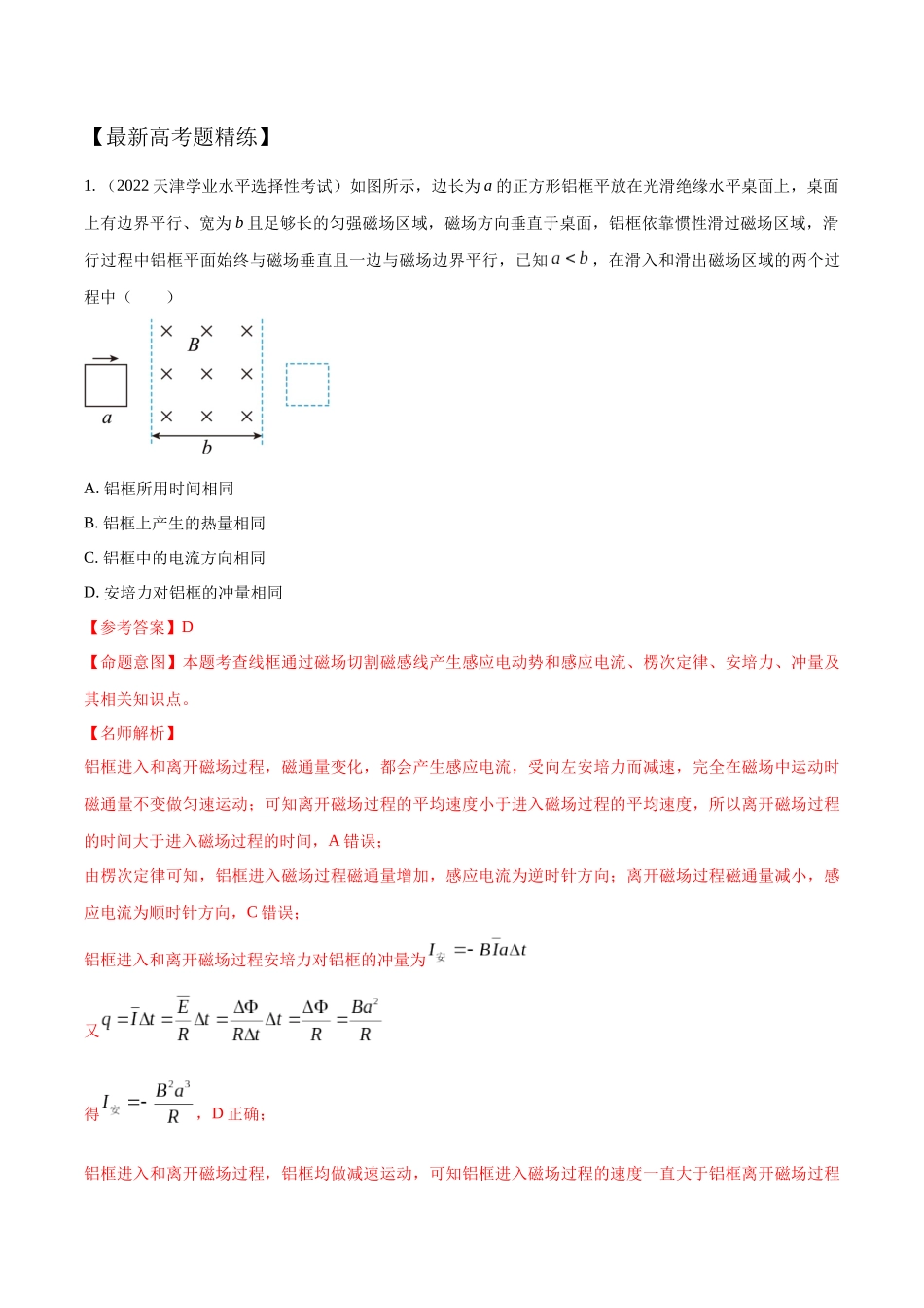 13.8电磁感应+功和能(解析版)-高考一轮复习100考点100讲.docx_第2页