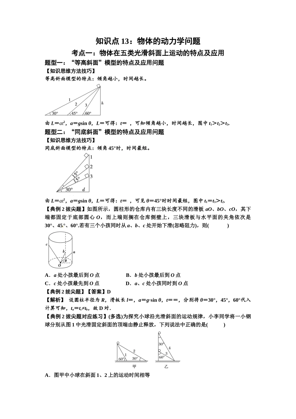 知识点13:单个物体模型的动力学问题(拔尖解析版).docx_第1页