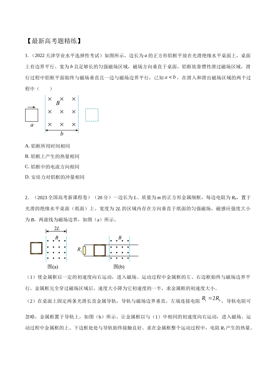 13.8电磁感应+功和能（原卷版）-高考一轮复习100考点100讲.docx_第2页