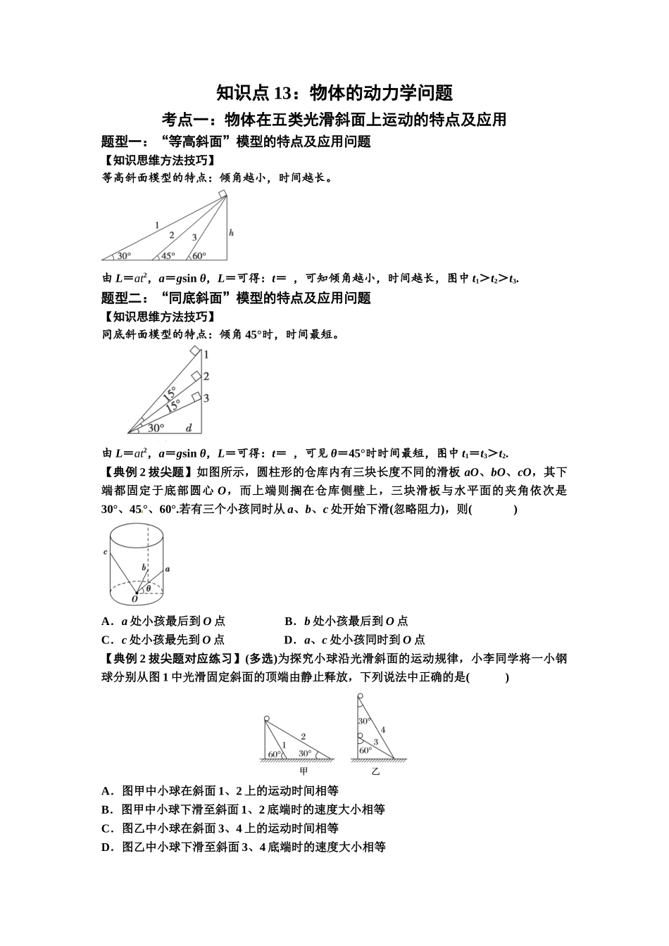 知识点13:单个物体模型的动力学问题(拔尖原卷版).docx_第1页