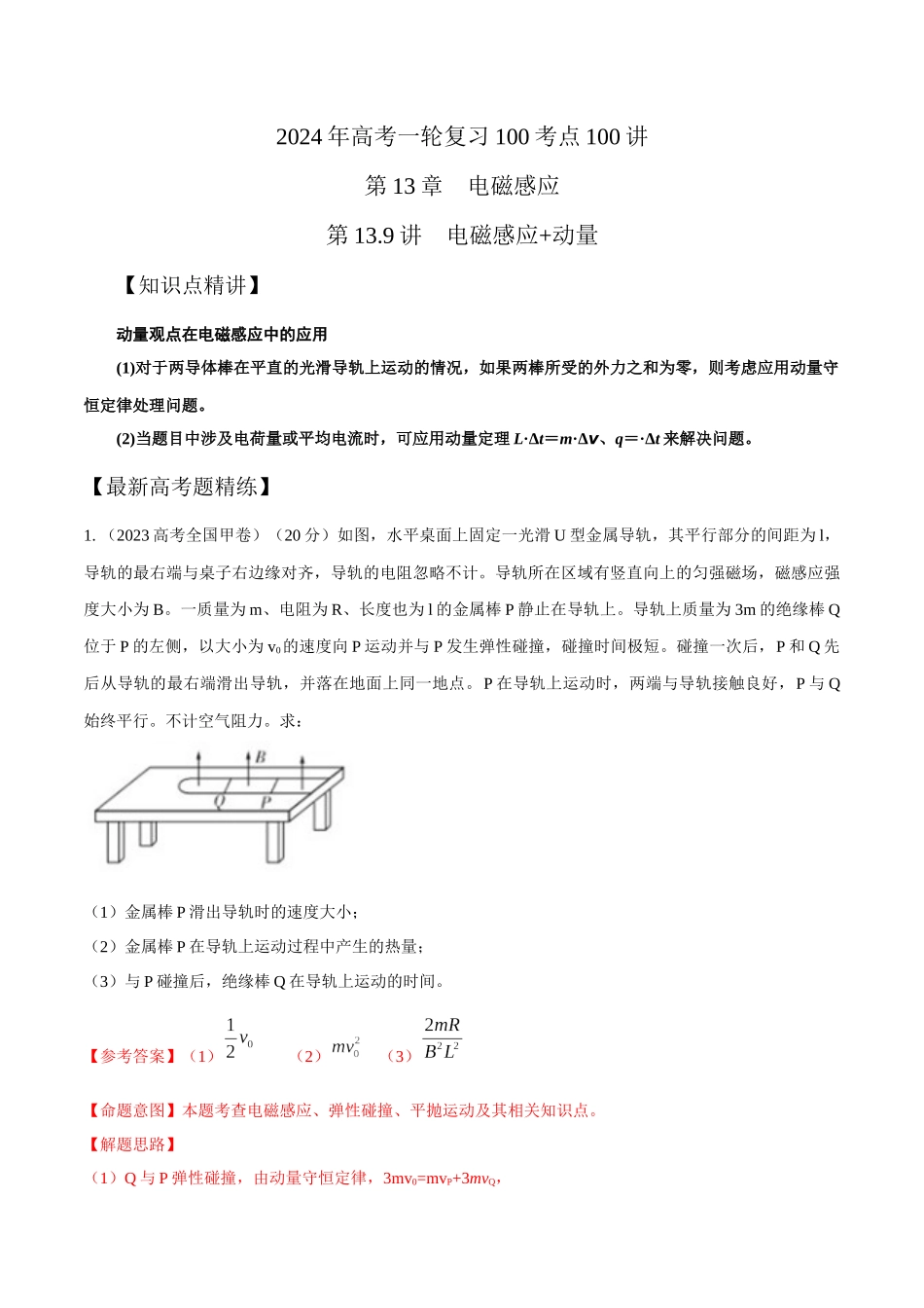 13.9电磁感应+动量(解析版)高考一轮复习100考点100讲.docx_第1页