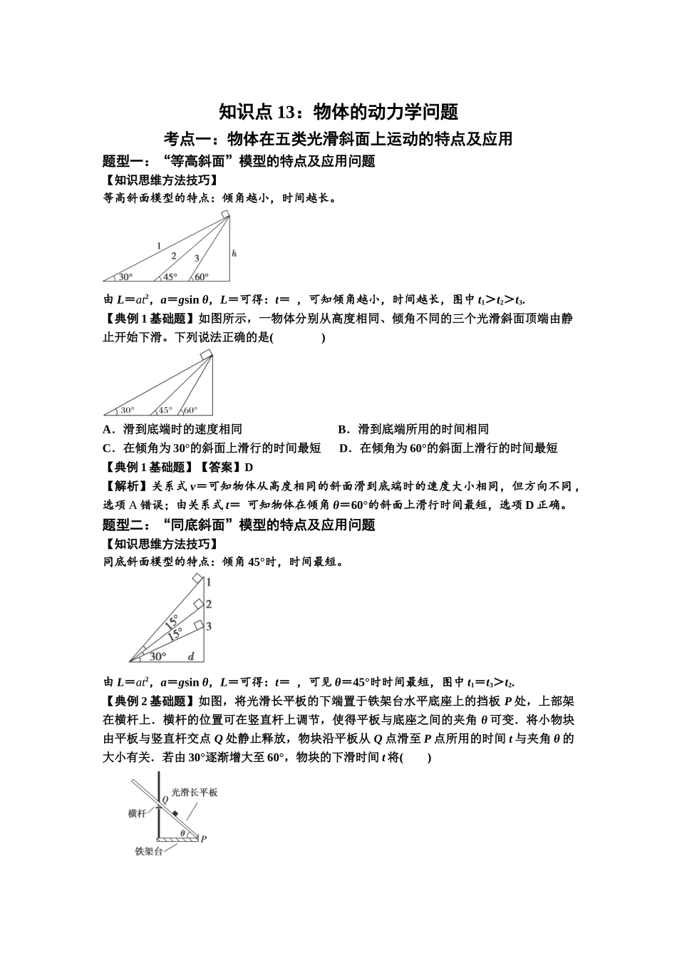 知识点13：单个物体模型的动力学问题（解析版）.docx_第1页