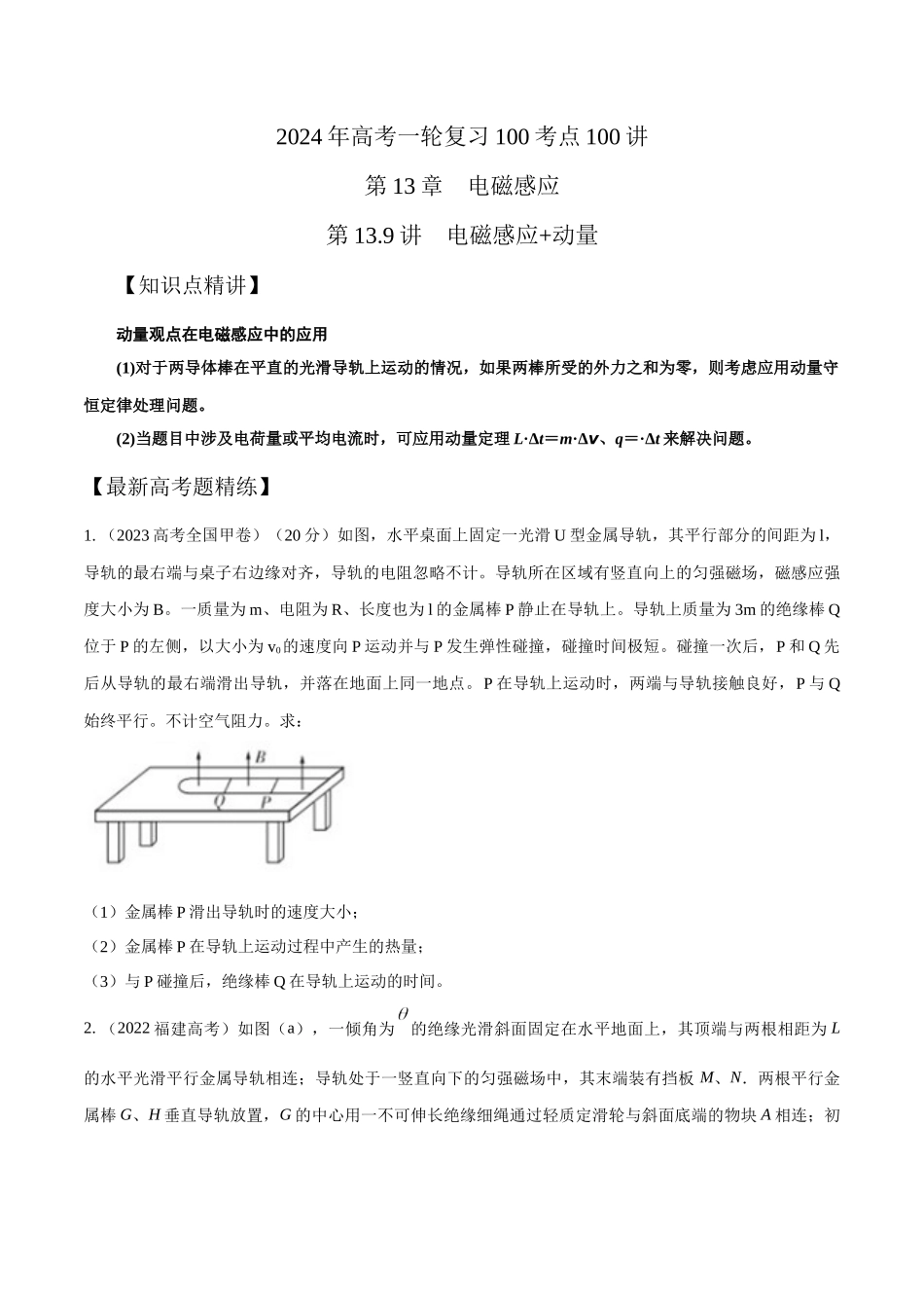 13.9电磁感应+动量（原卷版）高考一轮复习100考点100讲.docx_第1页