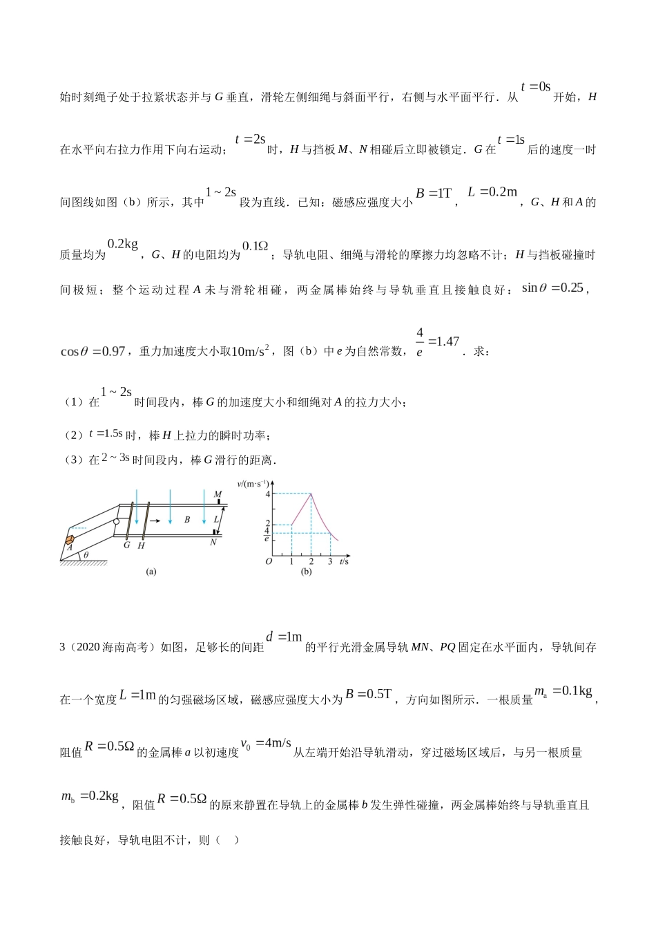 13.9电磁感应+动量（原卷版）高考一轮复习100考点100讲.docx_第2页