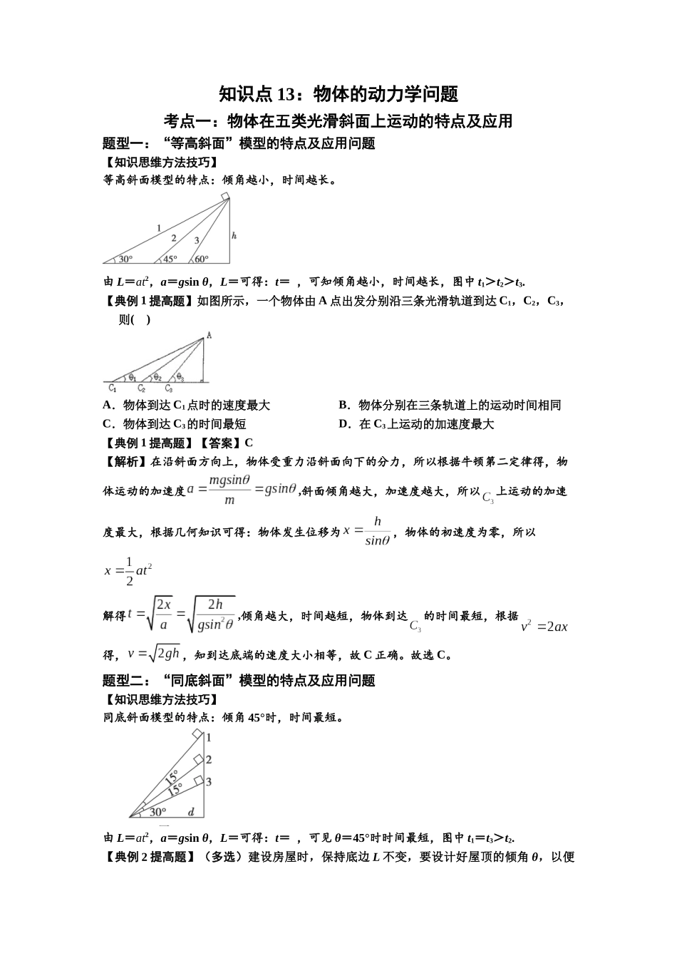 知识点13:单个物体模型的动力学问题(提高解析版).docx_第1页