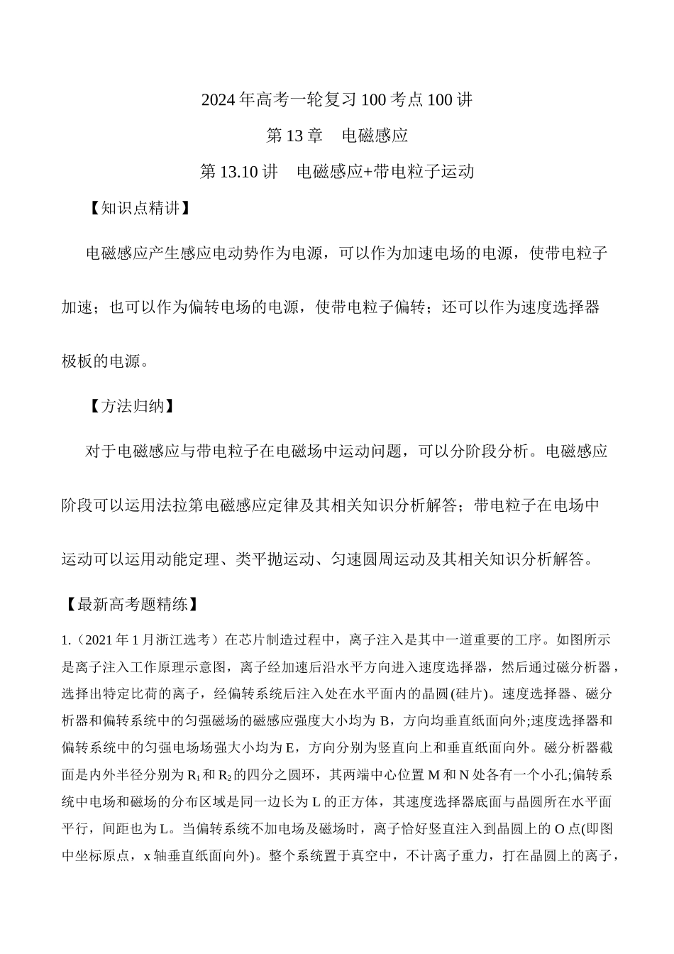 13.10电磁感应+带电粒子运动(解析版)高考一轮复习100考点100讲.docx_第1页