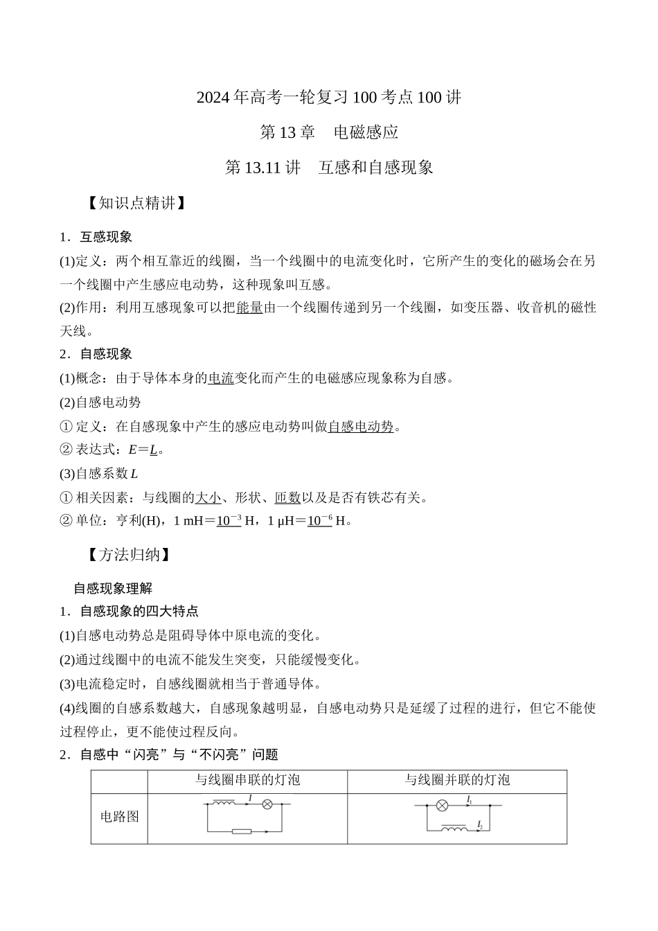 13.11互感和自感现象(解析版)-24高考一轮复习100考点100讲.docx_第1页