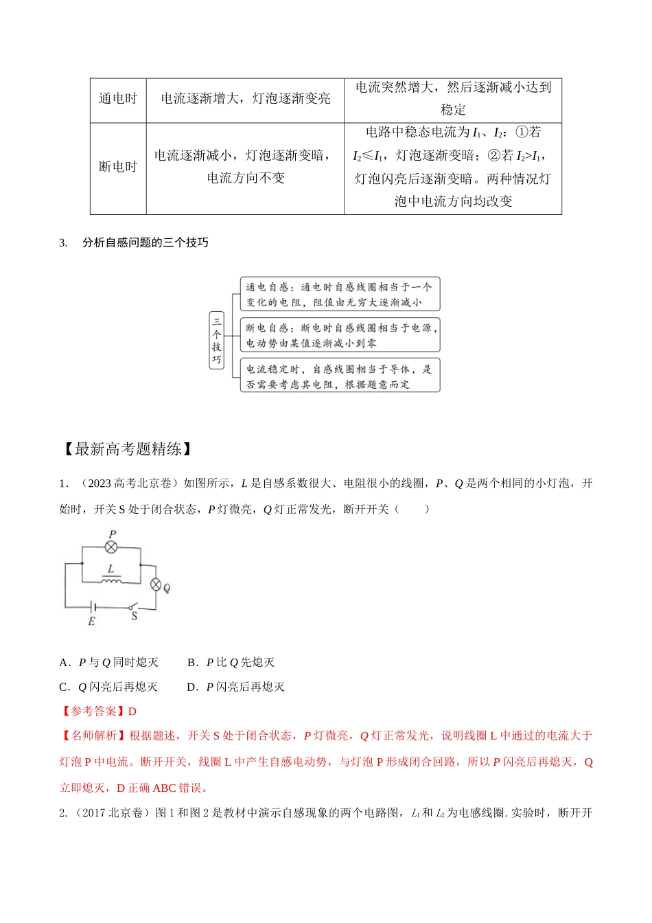 13.11互感和自感现象(解析版)-24高考一轮复习100考点100讲.docx_第2页