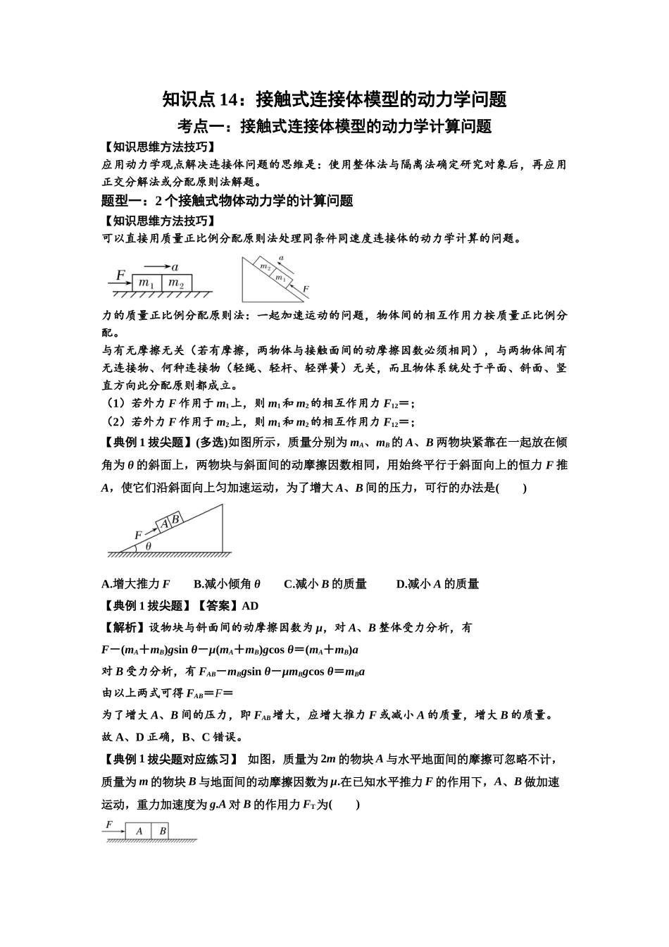 知识点14:接触式连接体模型的动力学问题(拔尖教师版).docx_第1页