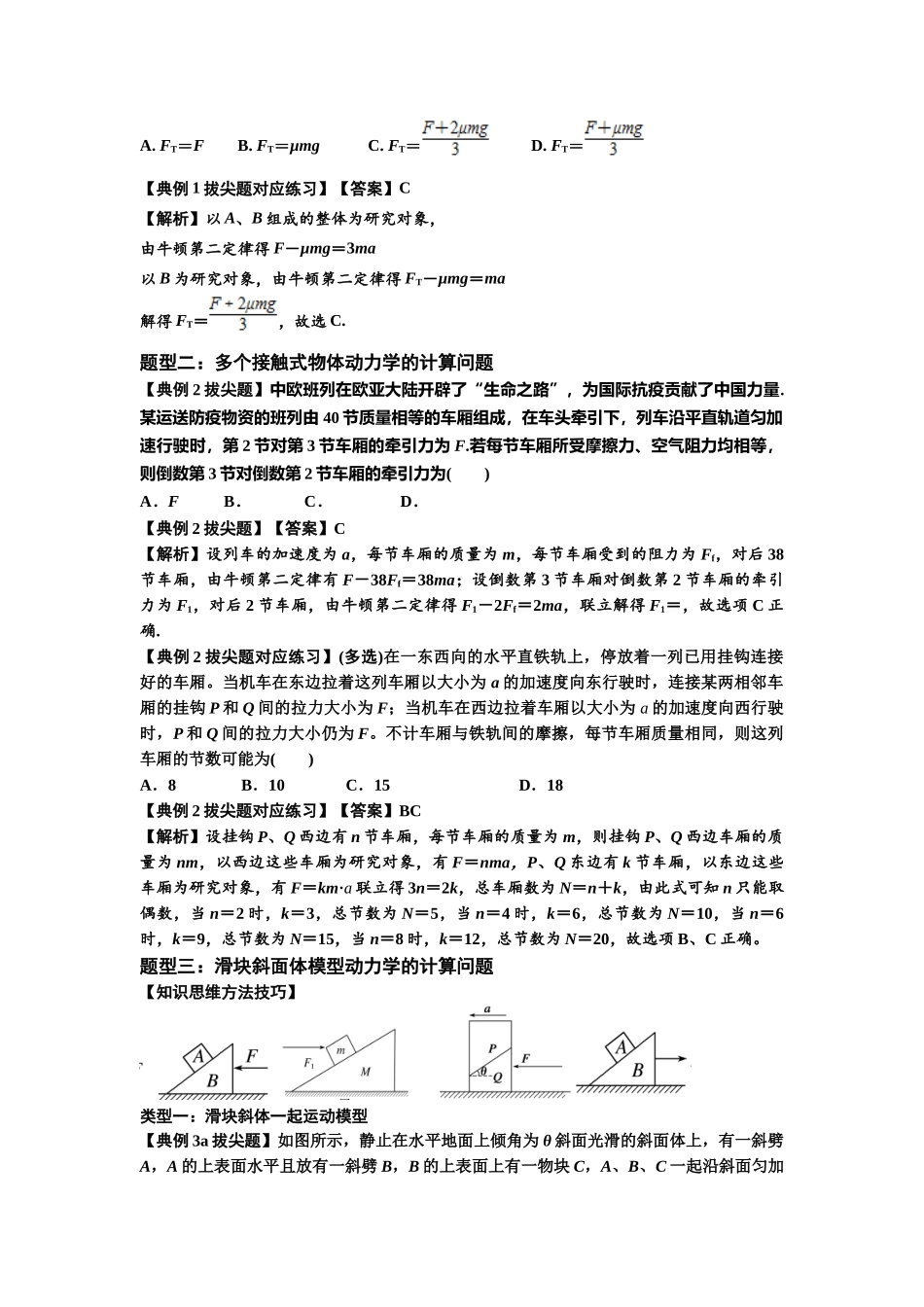 知识点14:接触式连接体模型的动力学问题(拔尖教师版).docx_第2页