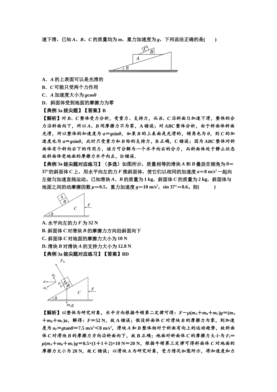 知识点14:接触式连接体模型的动力学问题(拔尖教师版).docx_第3页