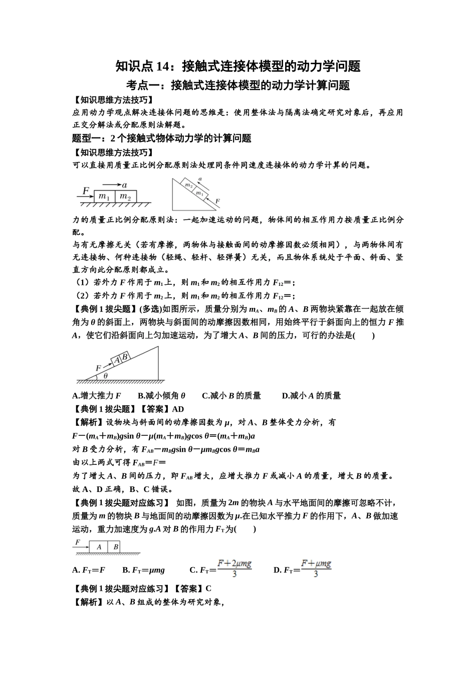 知识点14：接触式连接体模型的动力学问题（拔尖解析版）.docx_第1页