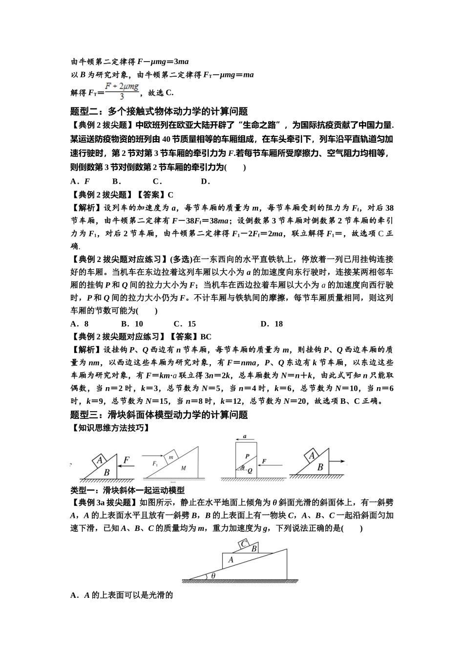 知识点14：接触式连接体模型的动力学问题（拔尖解析版）.docx_第2页