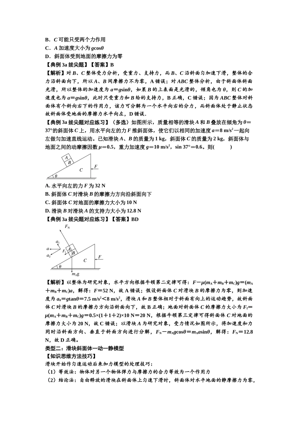 知识点14：接触式连接体模型的动力学问题（拔尖解析版）.docx_第3页