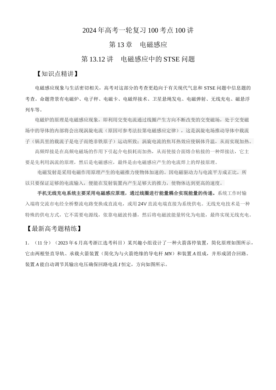 13.12电磁感应中的STSE问题(解析版)-高考一轮复习100考点100讲.docx_第1页