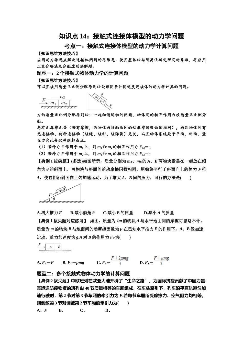 知识点14:接触式连接体模型的动力学问题(拔尖学生版).docx_第1页