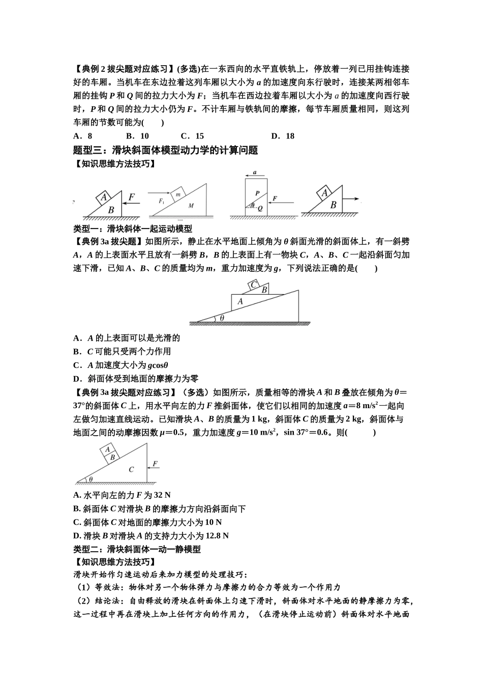 知识点14:接触式连接体模型的动力学问题(拔尖学生版).docx_第2页