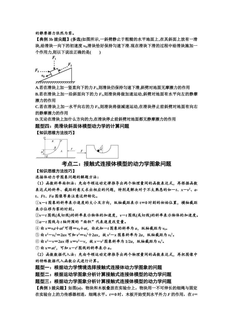 知识点14:接触式连接体模型的动力学问题(拔尖学生版).docx_第3页