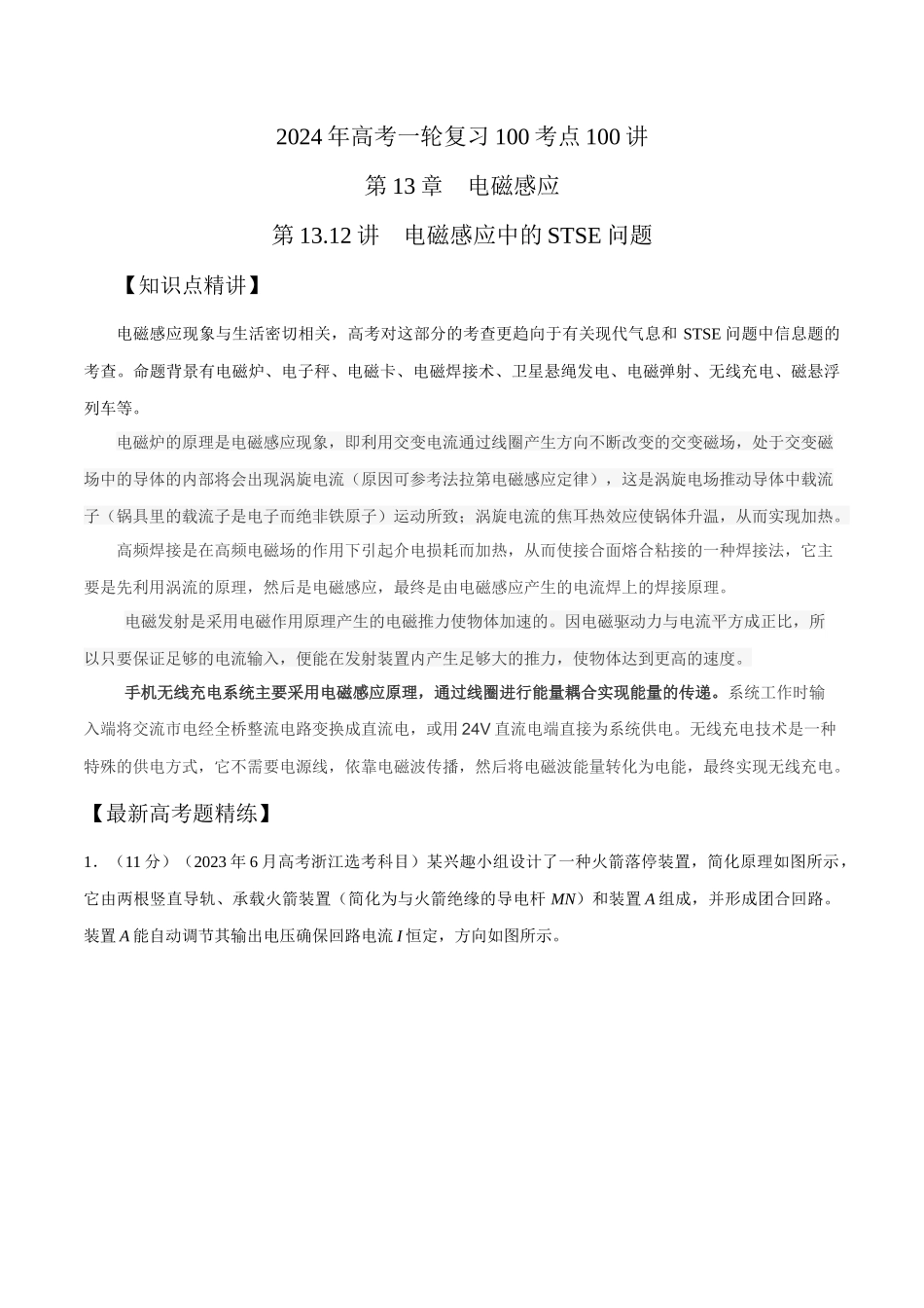 13.12电磁感应中的STSE问题(原卷版)-高考一轮复习100考点100讲.docx_第1页