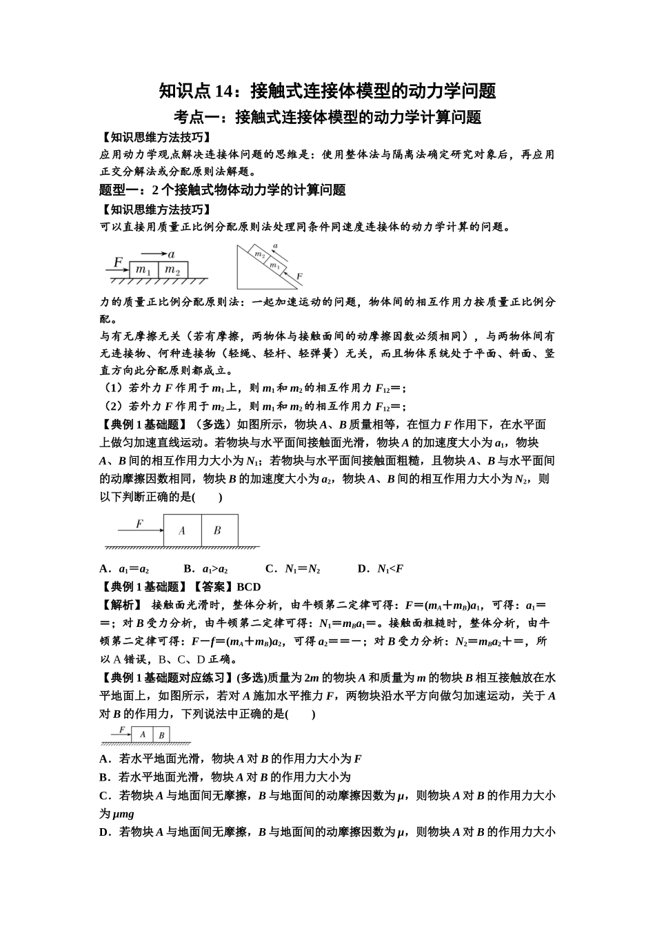 知识点14：接触式连接体模型的动力学问题（解析版）.docx_第1页