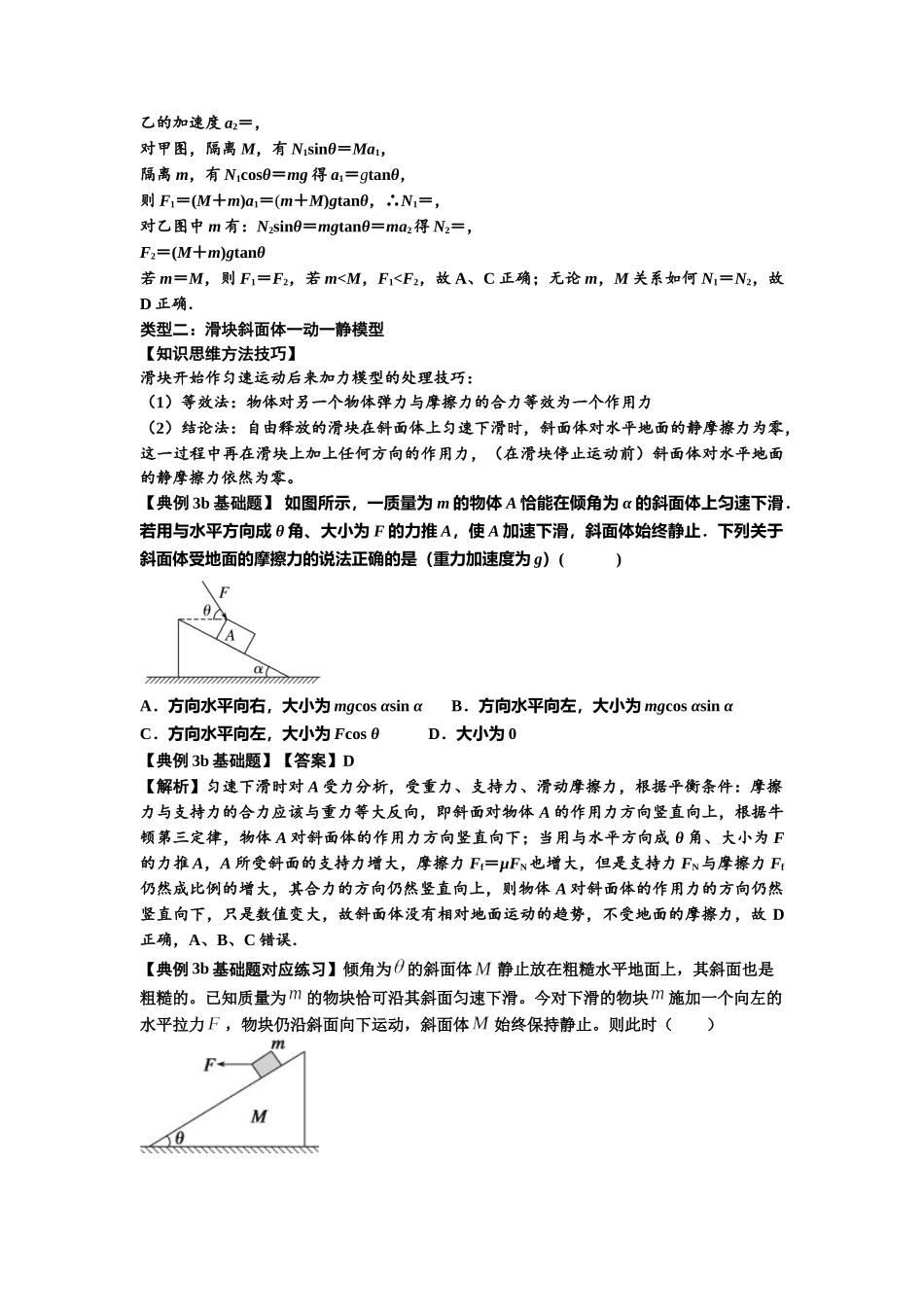 知识点14：接触式连接体模型的动力学问题（解析版）.docx_第3页