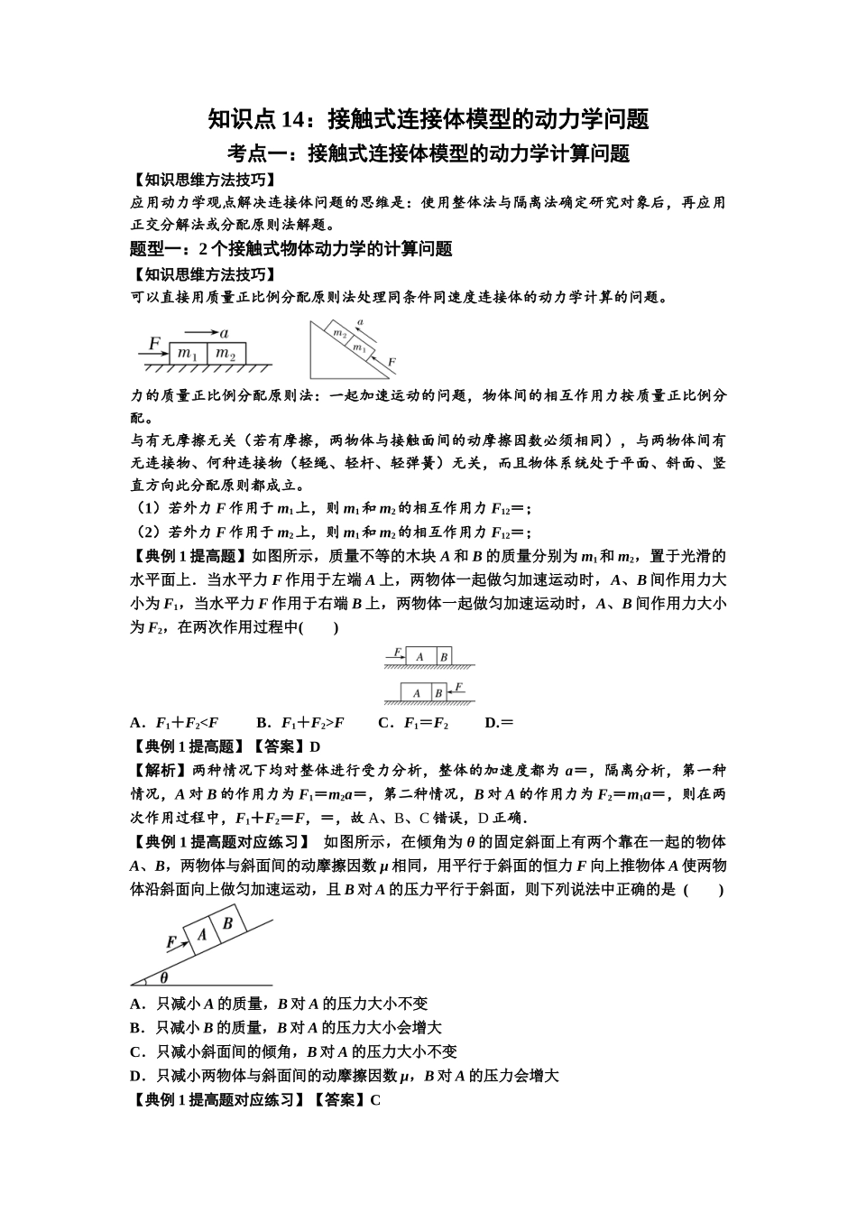 知识点14:接触式连接体模型的动力学问题(提高解析版).docx_第1页