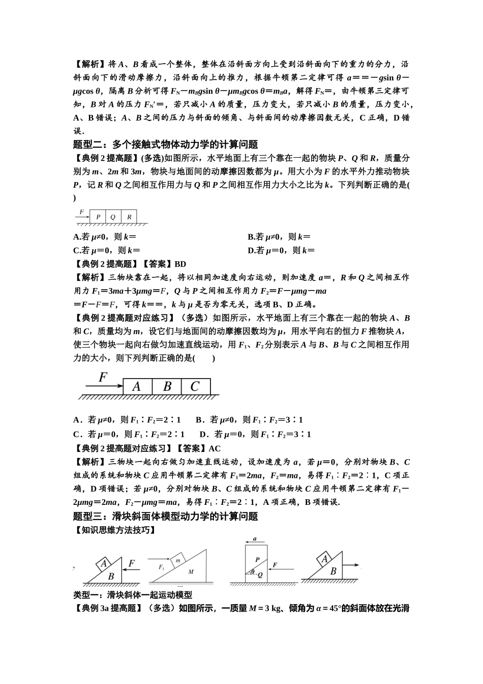 知识点14:接触式连接体模型的动力学问题(提高解析版).docx_第2页