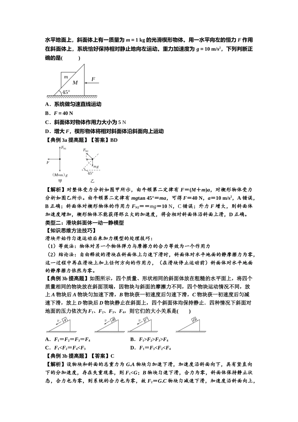 知识点14:接触式连接体模型的动力学问题(提高解析版).docx_第3页