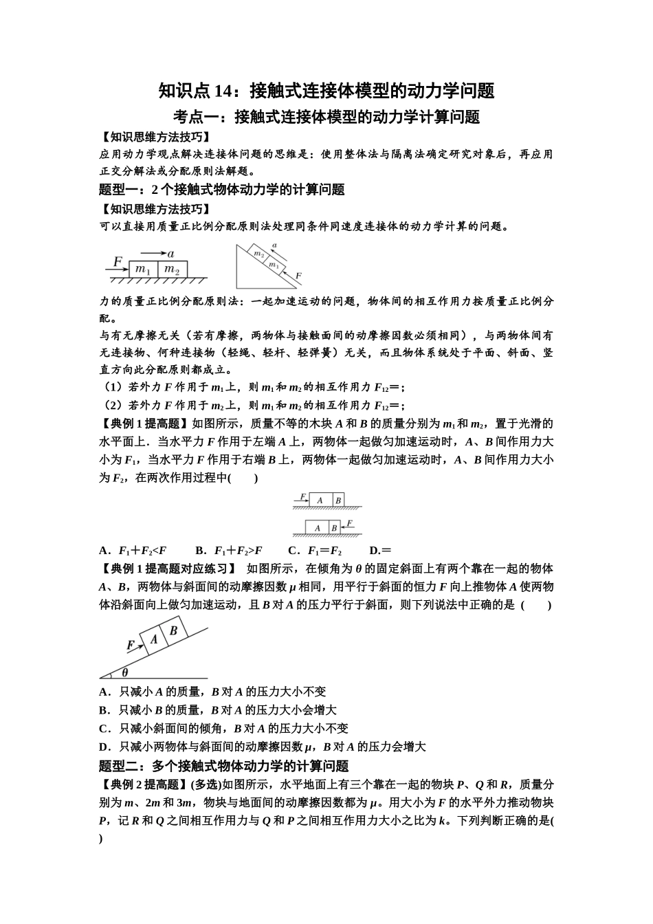 知识点14:接触式连接体模型的动力学问题(提高原卷版).docx_第1页