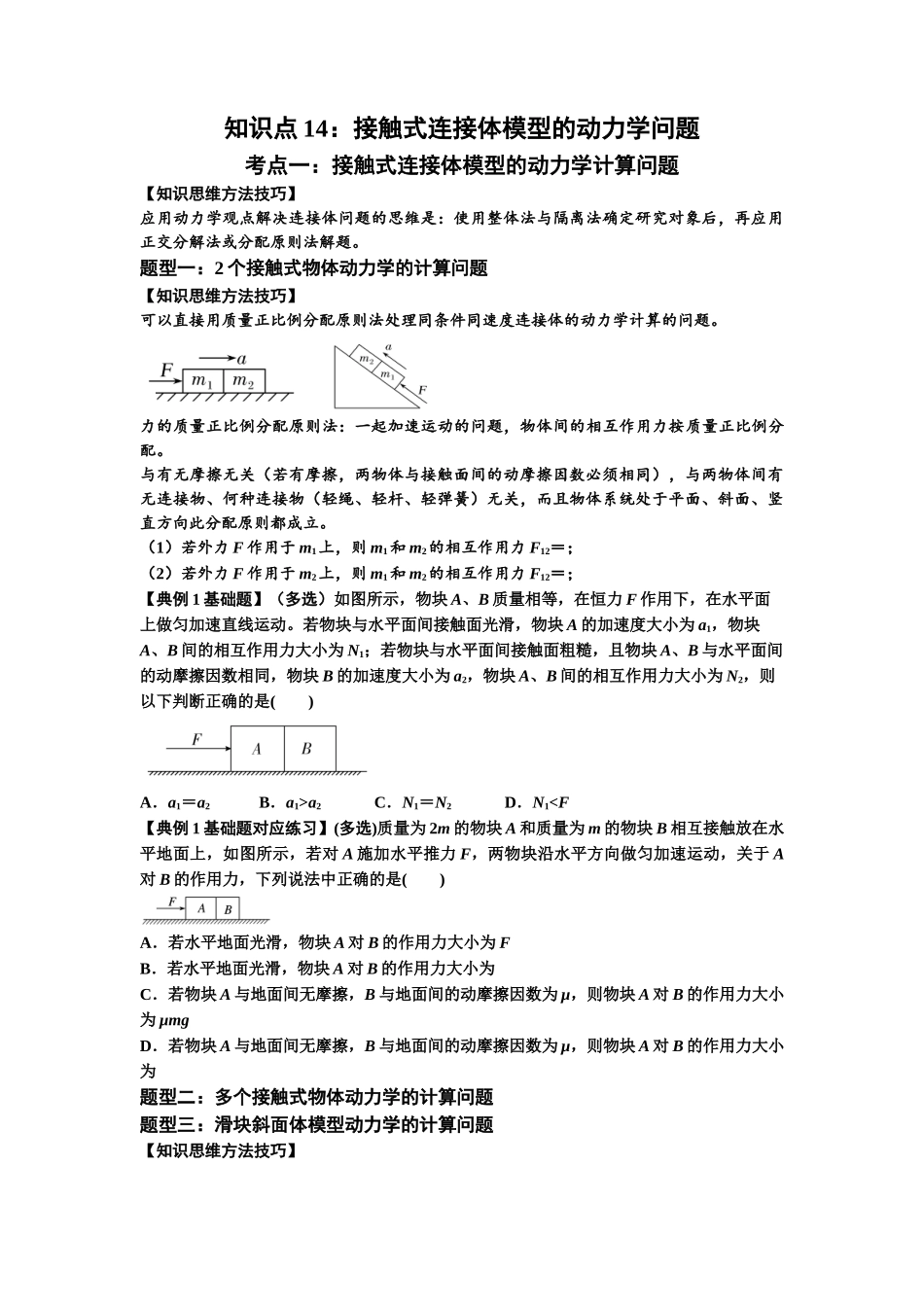 知识点14：接触式连接体模型的动力学问题（原卷版）.docx_第1页