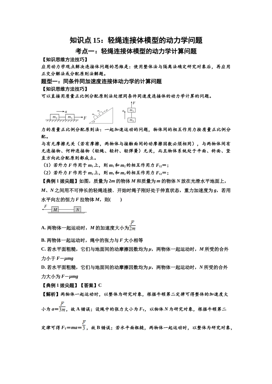 知识点15：轻绳连接体模型的动力学问题（拔尖教师版）.docx_第1页
