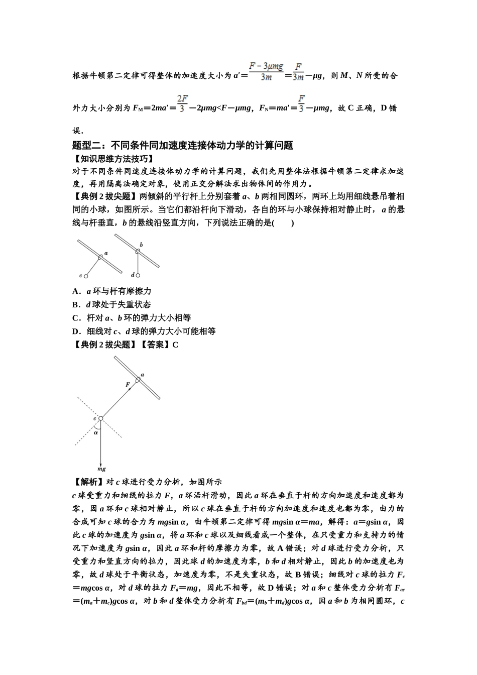 知识点15：轻绳连接体模型的动力学问题（拔尖教师版）.docx_第2页