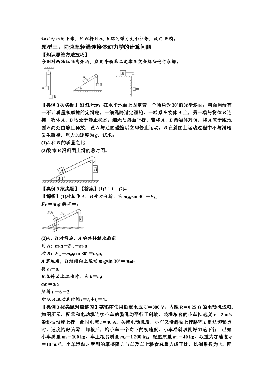 知识点15：轻绳连接体模型的动力学问题（拔尖教师版）.docx_第3页