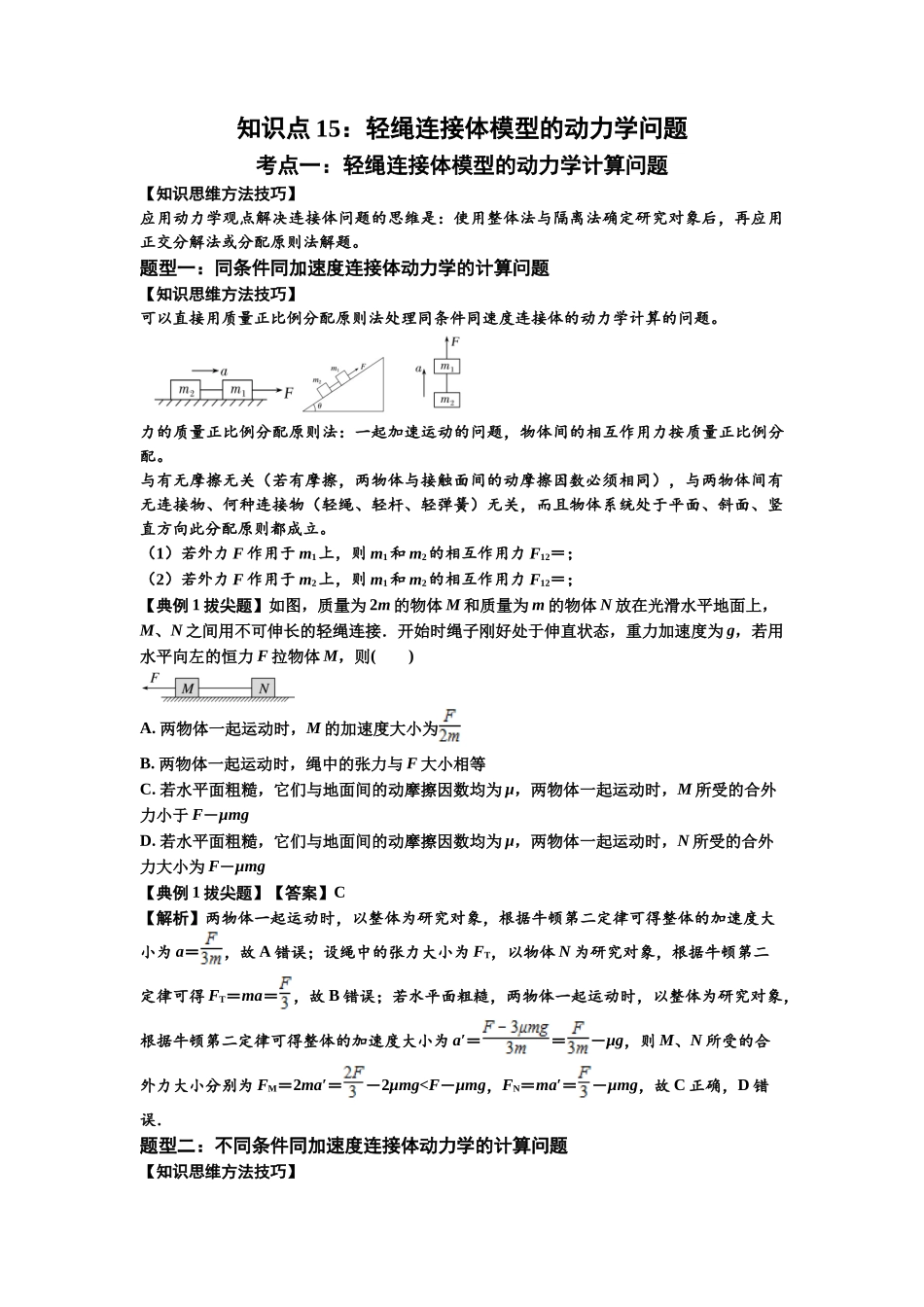 知识点15：轻绳连接体模型的动力学问题（拔尖解析版）.docx_第1页