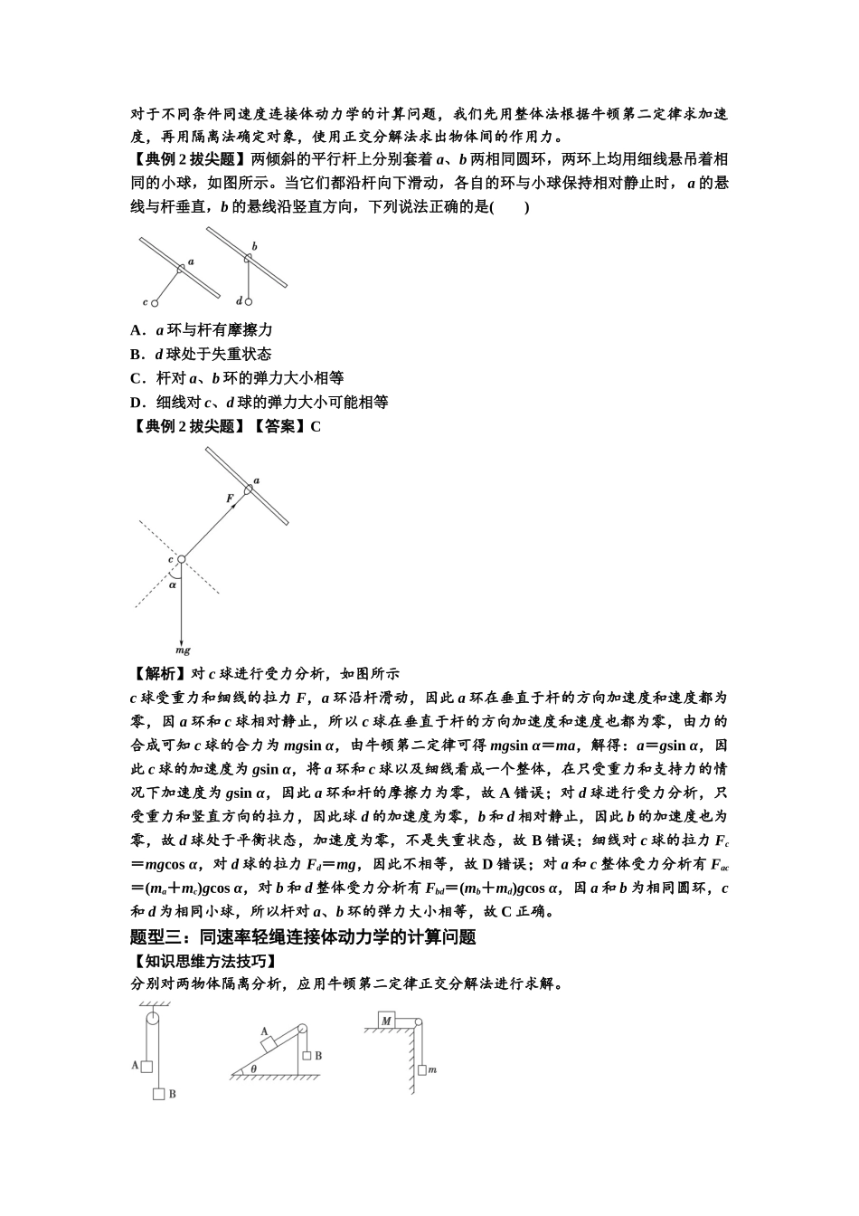 知识点15：轻绳连接体模型的动力学问题（拔尖解析版）.docx_第2页