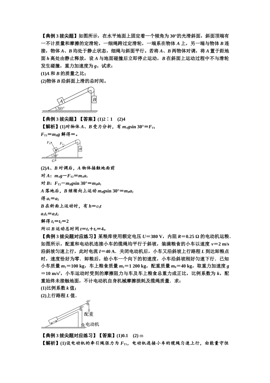 知识点15：轻绳连接体模型的动力学问题（拔尖解析版）.docx_第3页