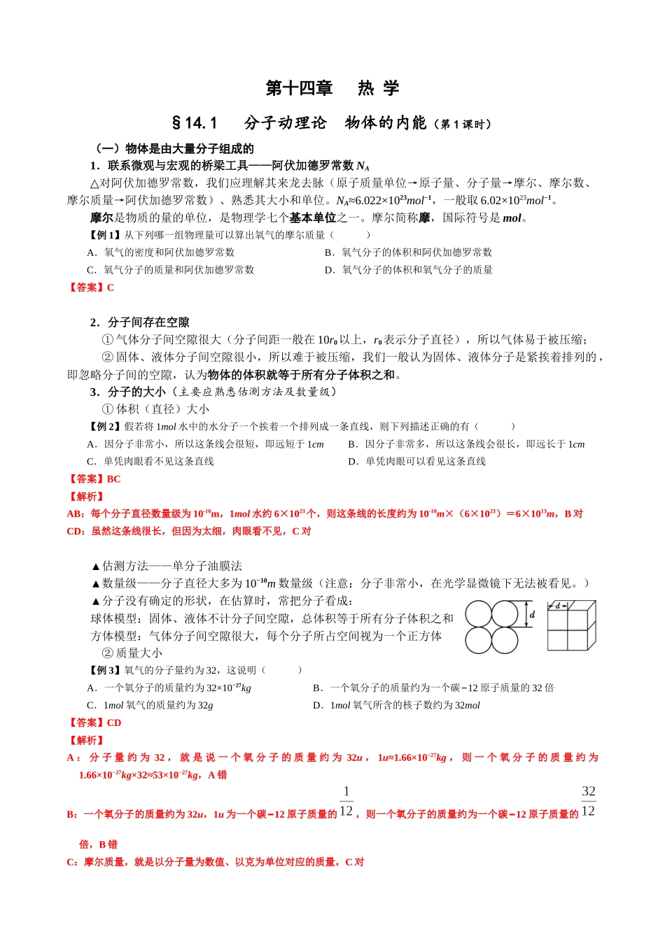 14.1 分子动理论 物体的内能（第1课时）（教师版）.docx_第1页