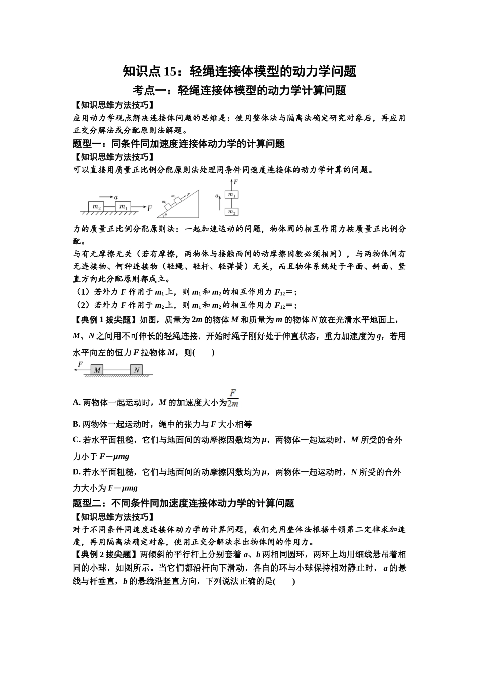 知识点15：轻绳连接体模型的动力学问题（拔尖学生版）.docx_第1页